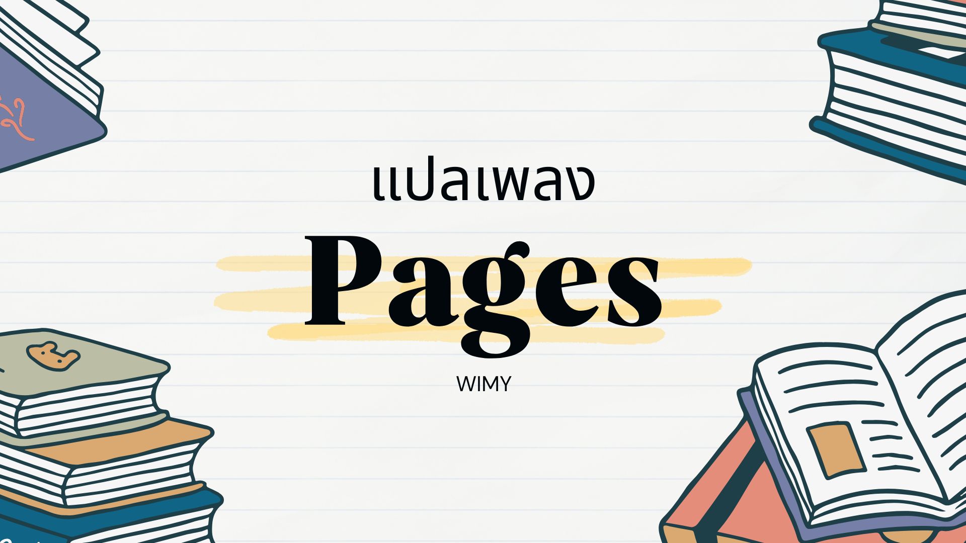 แปลเพลง-Pages