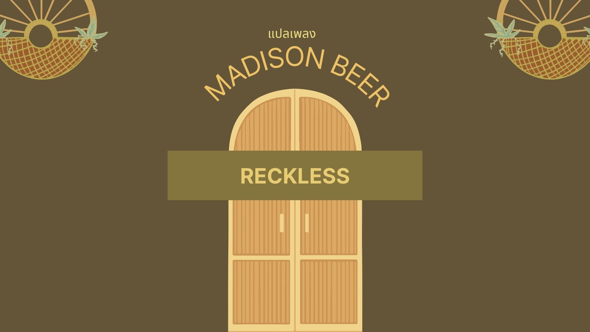 แปลเพลง-reckless