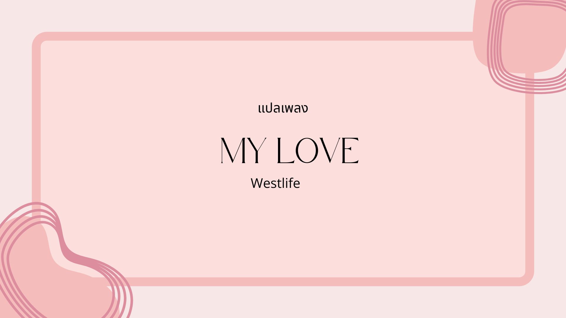 แปลเพลง-my-love