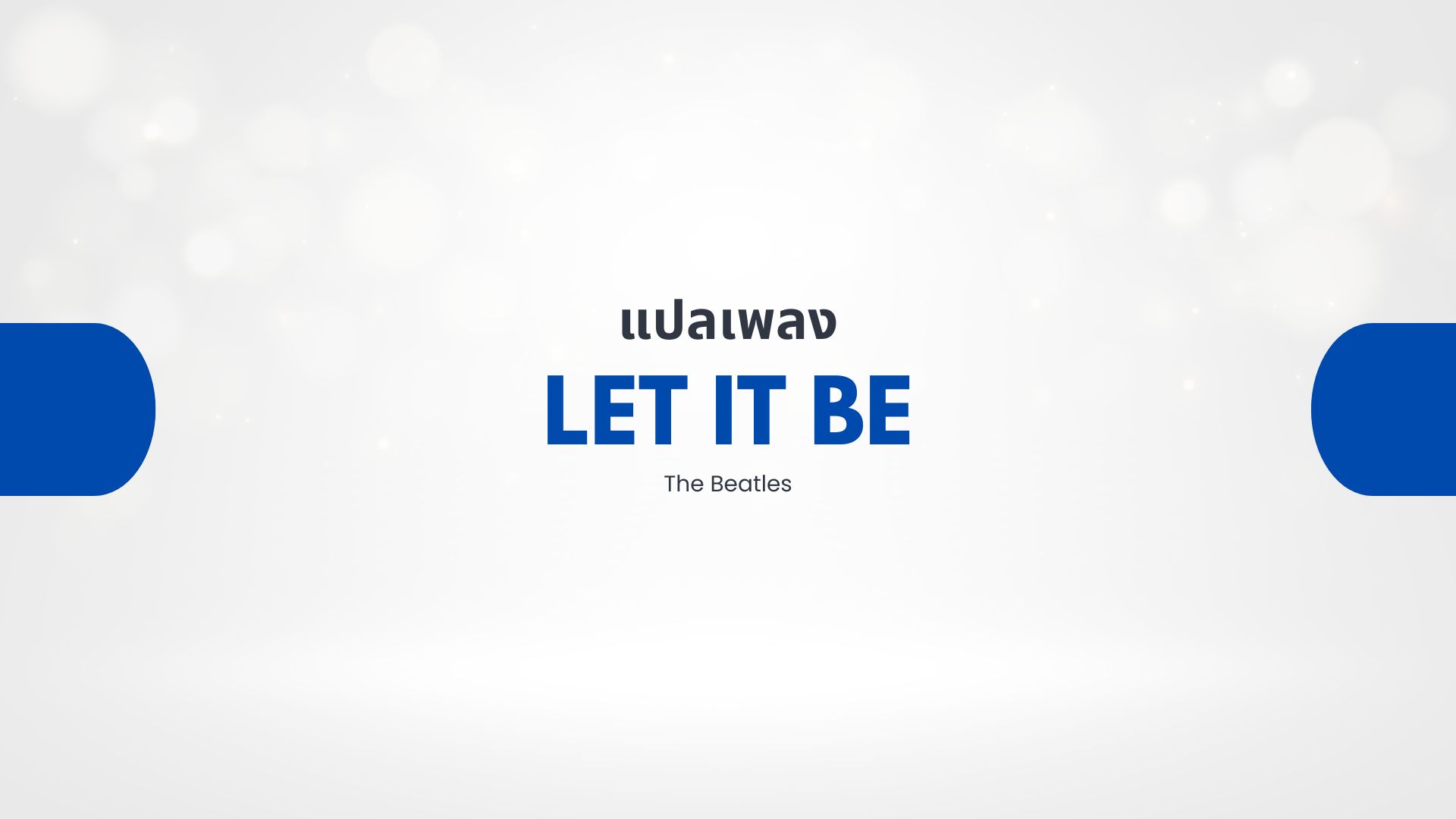แปลเพลง-let-it-be