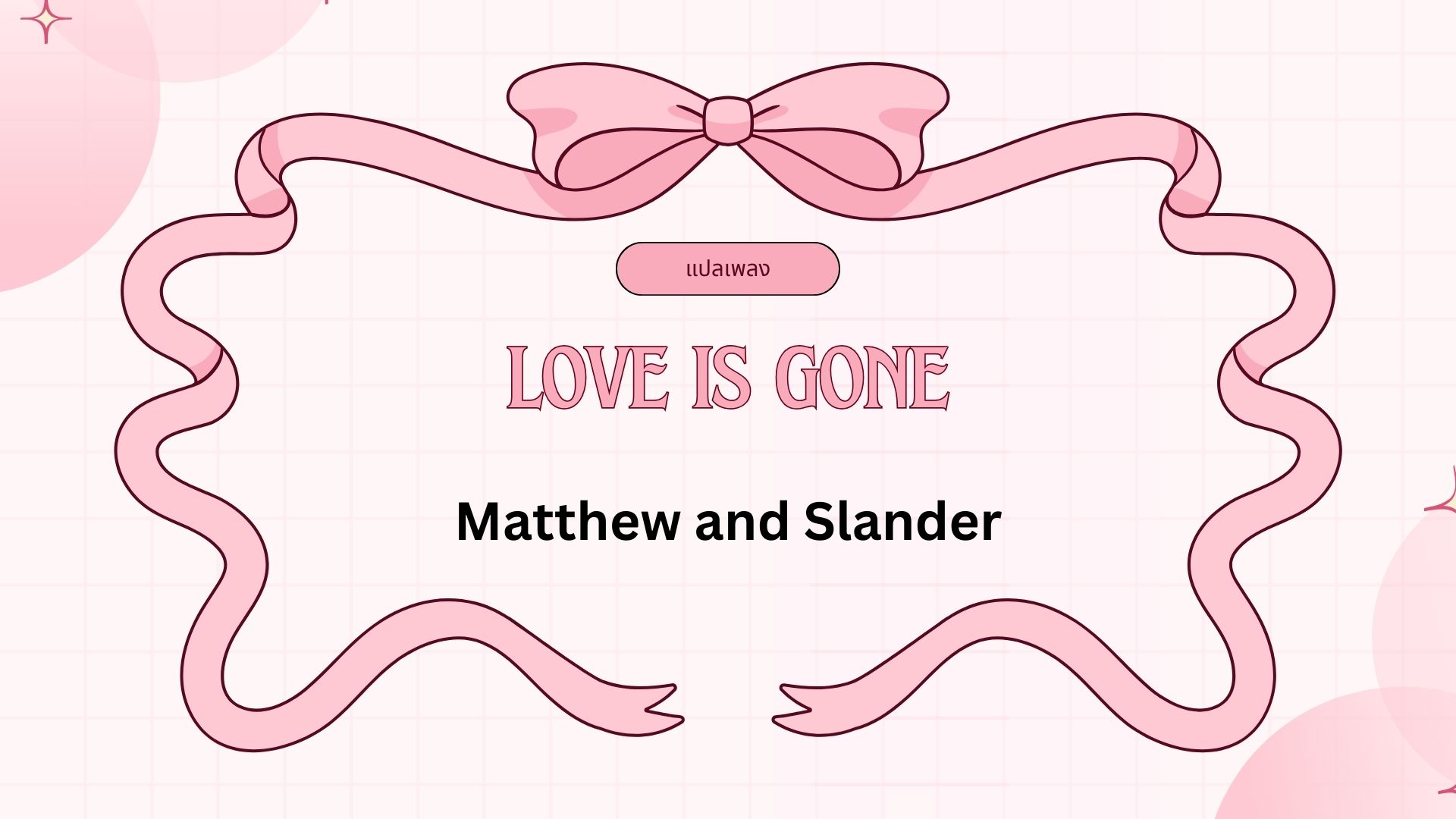 แปลเพลง-love-is-gone