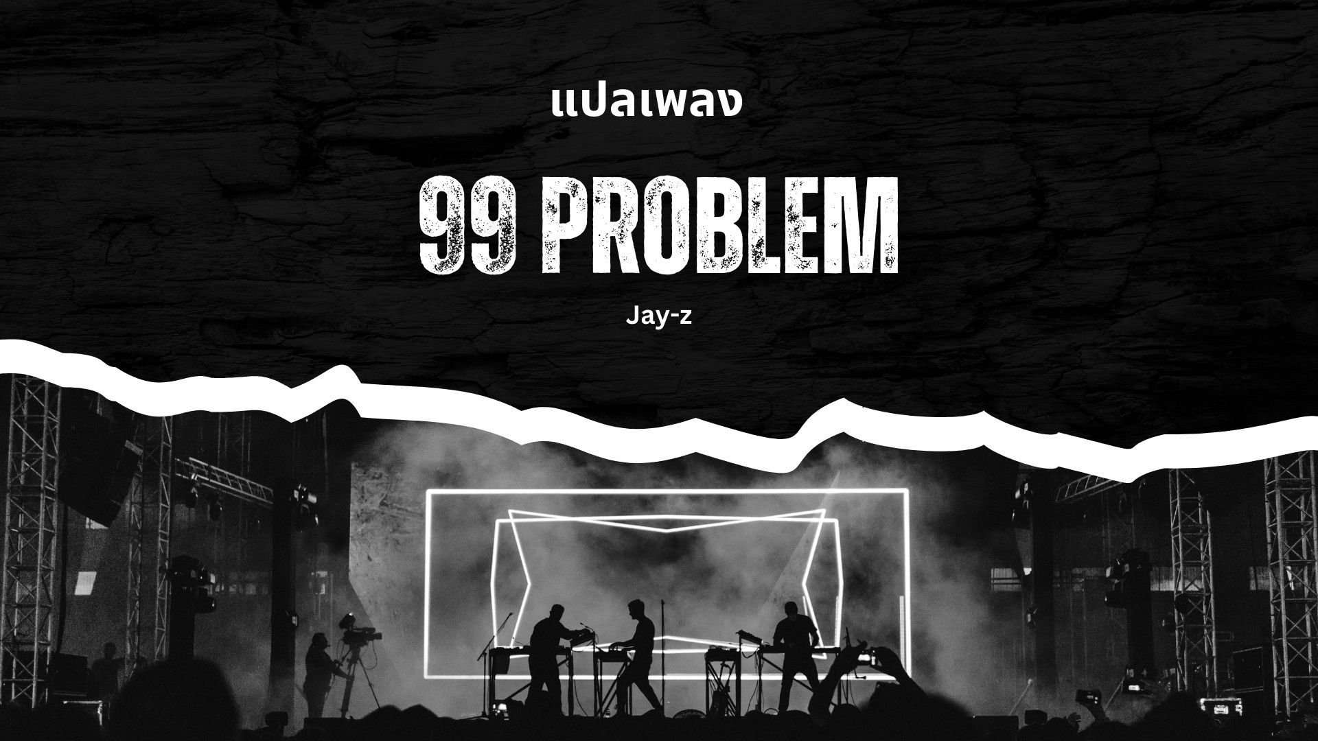 แปลเพลง-99-problem