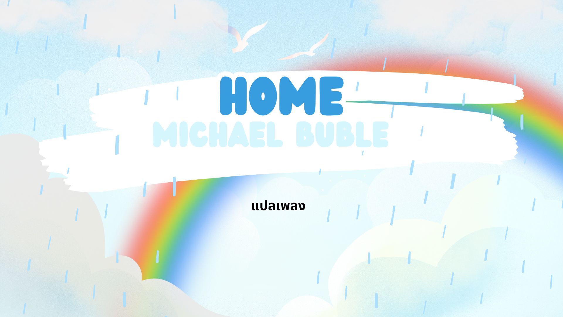 แปลเพลง-home
