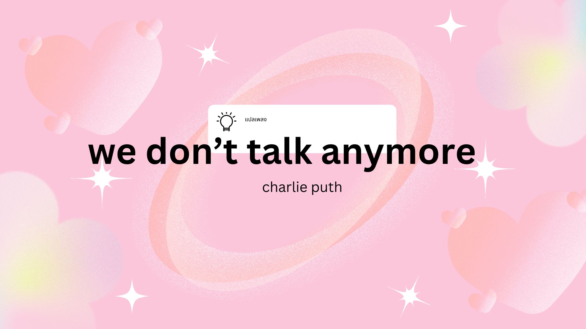 แปลเพลง-we-don't-talk-anymore